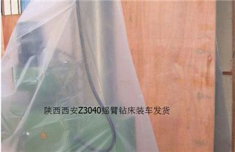 陜西西安劉經理采購的Z3040搖臂鉆床裝車進行中